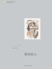 雾里的人