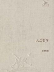 大众哲学