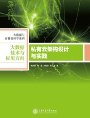 私有云架构设计与实践