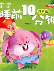 宝宝睡前10分钟——成长篇