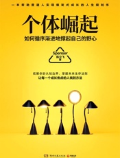 [个体崛起：如何循序渐进地撑起自己的野心]陈立飞