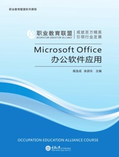 Microsoft Office办公软件应用