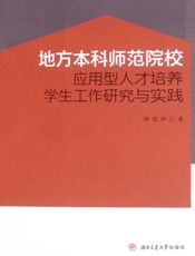 地方本科师范院校应用型人才培养学生工作研究与实践