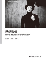 世纪影像：媒介艺术的理论探寻与知识生产