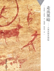 走出黑暗-人类史前史探秘
