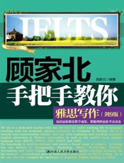 顾家北手把手教你雅思写作(剑9版) - 顾家北