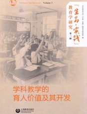 “生命·实践”教育学研究（第3辑）　学科教学的育人价值及其开发