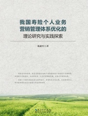我国寿险个人业务营销管理体系优化的理论研究与实践探索