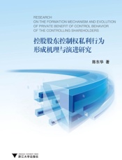 控股股东控制权私利行为形成机理与演进研究