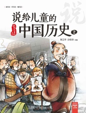 说给儿童的中国历史.2 - 陈卫平、沙永玲主编