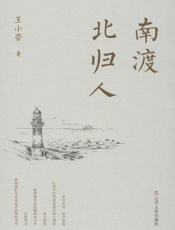 南渡北归人