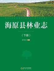 海原县林业志：上下册