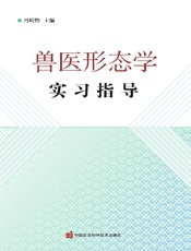 兽医形态学实习指导