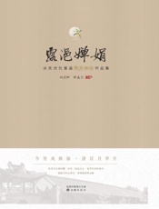 露浥婵娟：冰天诗社首届赏月诗会作品集