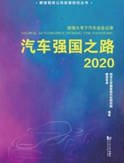 汽车强国之路（2020）
