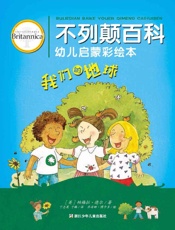 不列颠百科幼儿启蒙彩绘本.我们的地球