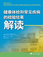 健康体检和常见疾病的检验结果解读