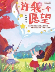 许我一个愿望