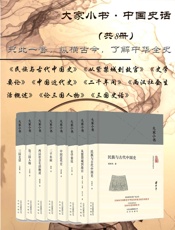 大家小书_中国史话只此一套，纵横古今，了解中华全史。