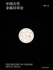 中国古代金属印章史