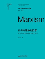 处在夹缝中的哲学：走向21世纪的马克思主义哲学
