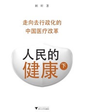 人民的健康（下）：走向去行政化的中国医疗改革