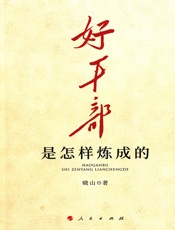 好干部是怎样炼成的