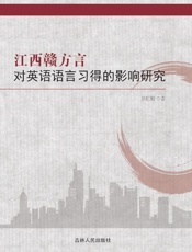 江西赣方言对英语语言习得的影响研究