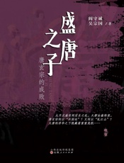 盛唐之子：唐玄宗的成败