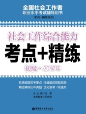 社会工作综合能力(初级)2017年考点+精练