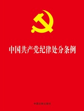 中国共产党纪律处分条例（2018年精装版）