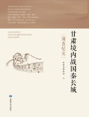 甘肃境内战国秦长城调查纪实