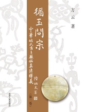 循玉问宗：中华姓氏古玉徽铭真传释义.第二卷