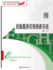 民航服务实用西班牙语