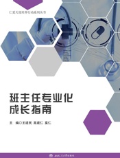 班主任专业化成长指南