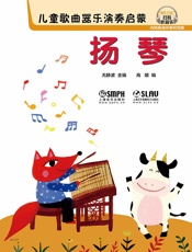 儿童歌曲器乐演奏启蒙——扬琴