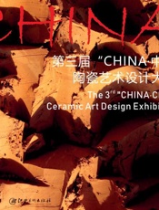 第三届“CHINA·中国”陶瓷艺术设计大展