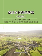 热区乡村振兴研究（2020）