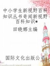 中小学生新视野百科知识丛书奇闻新视野百科知识