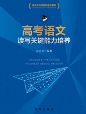 高考语文读写关键能力培养