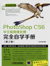 PhotoShop CS6中文版图像处理完全自学手册（第2版）