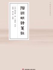 陶渊明诗笺注