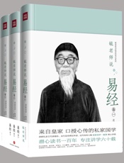 毓老师说易经