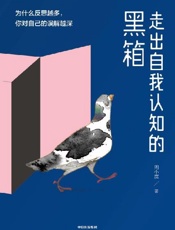 《走出自我认知的黑箱》---周小宽