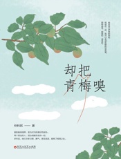 却把青梅嗅