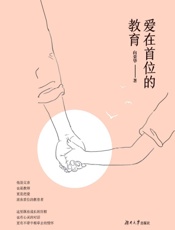 爱在首位的教育