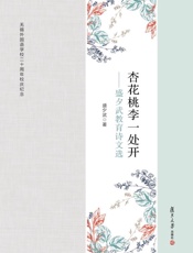 杏花桃李一处开：盛夕武教育诗文选