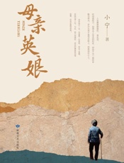 母亲英娘