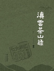 滇云茶山录
