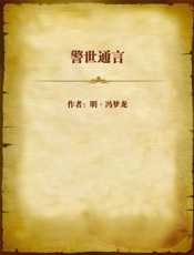 警世通言-明冯梦龙辑